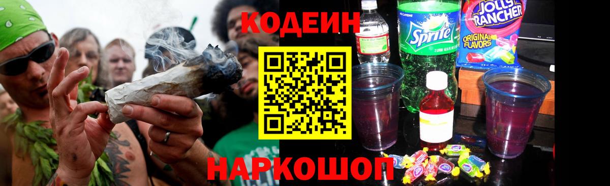 Codein Purple Drank  Вход с VPN  Зеленокумск  Кодеин Purple Drank 