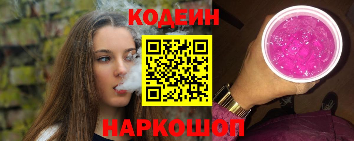 Codein напиток Lean (лин) Зеленокумск